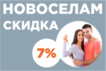 НОВОСЕЛАМ – СКИДКА! НОВОСЕЛАМ – СКИДКА!